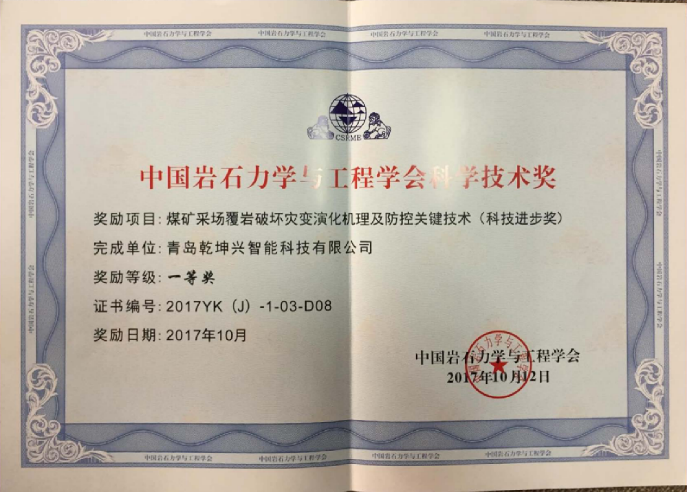 中国岩石力学与工程学会科学技术奖