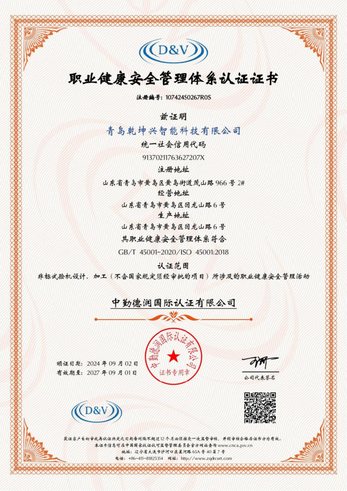 职业健康安全管理体系认证证书