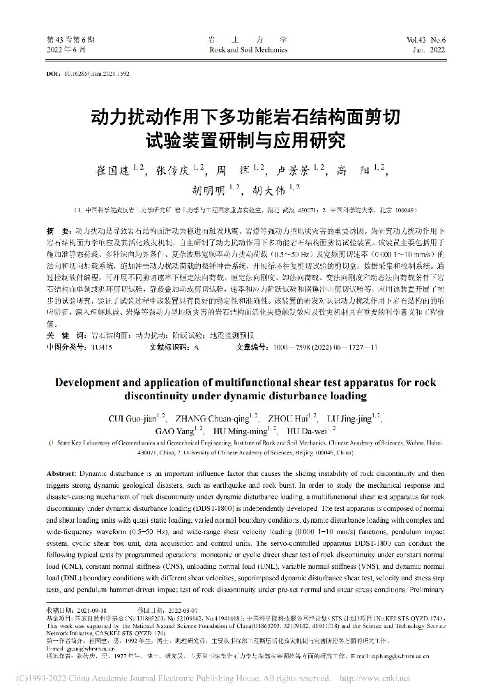 动力扰动作用下多功能岩石结构面剪切试验装置研制与应用研究