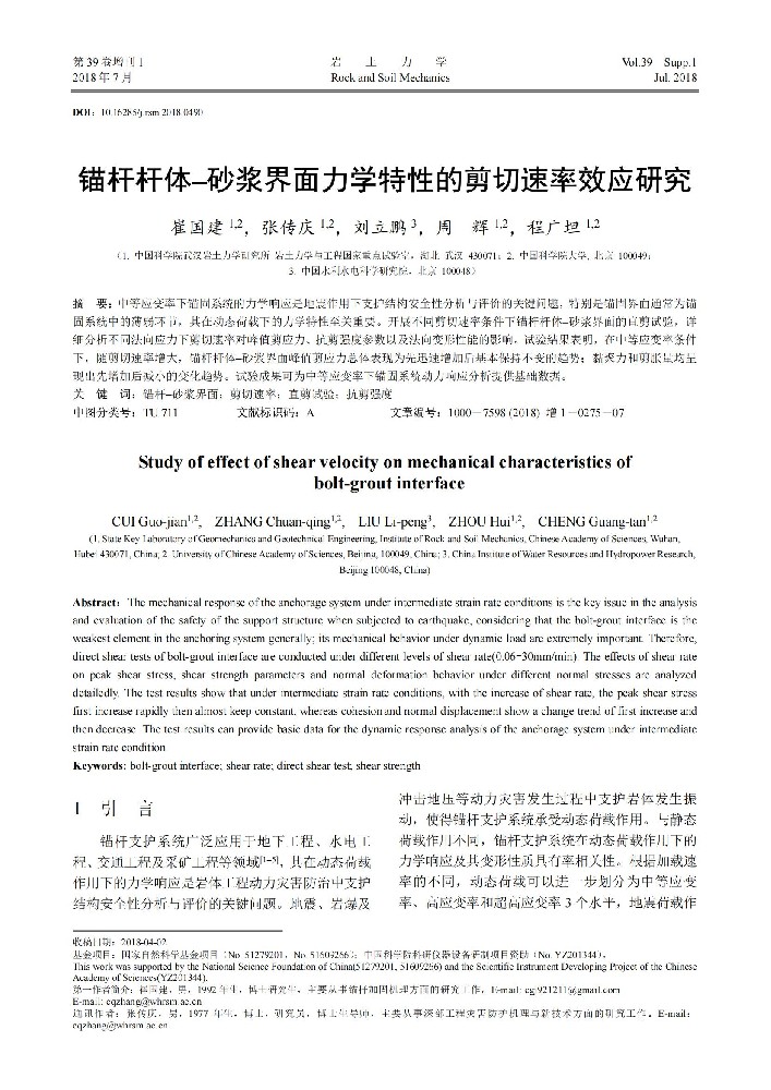 锚杆杆体-砂浆界面力学特性的剪切速率效应研究