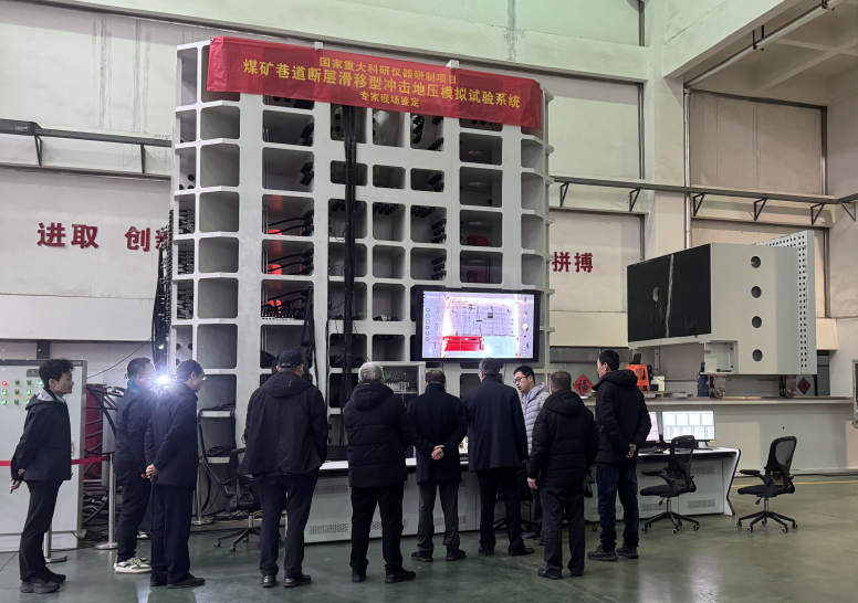 国家重大科研仪器研制项目《煤矿巷道断层滑移型冲击地压模拟试验系统》专家现场鉴定在我司举行